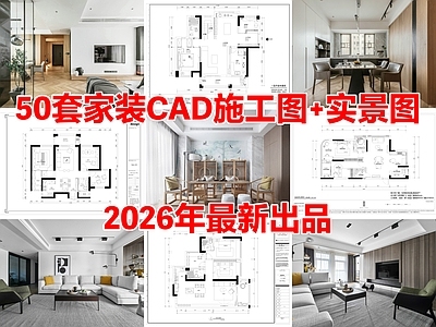 50套家装住宅大平层样板房样板间CAD施工图实景图
