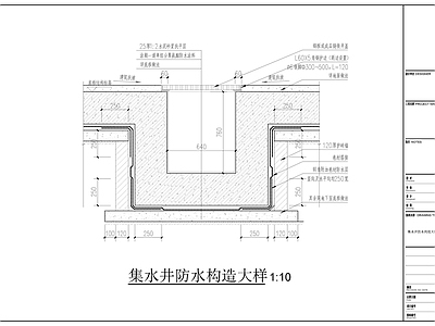 其他结构设计 集水井防水构造图 集水井防水大样图 集水井防水 施工图