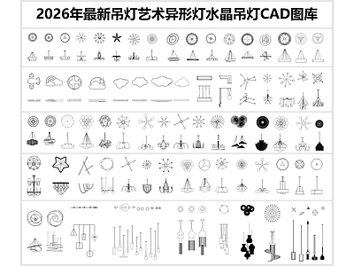 现代灯具图库 吊灯 艺术异形灯 水晶吊灯 云朵灯 白炽灯 施工图