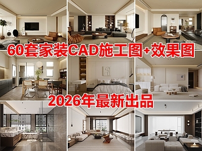 60套家装住宅大平层样板房样板间CAD施工图效果图