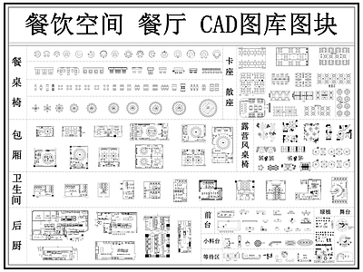 餐厅家具 餐饮空间 餐厅 餐桌椅 饭店 餐饮图库 施工图
