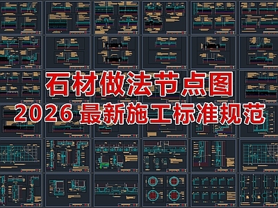 2026最新超全石材做法节点图