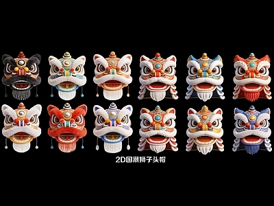 国潮摆件组合 国潮2D舞狮头帽