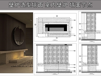 壁炉节点 壁炉造型墙面 室内壁炉 火炉 壁炉墙面节点 施工图