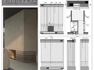 壁炉节点 侘寂风石材壁炉 壁炉墙面 火炉 石材壁炉墙面节点 施工图