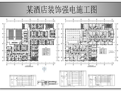 电气图 酒店装饰强电图 施工图