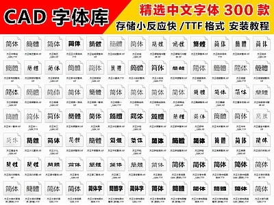 2026最新超全精选CAD字体
