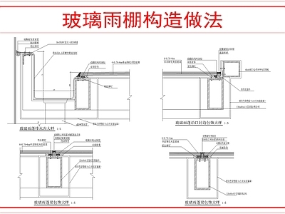 建筑综合节点 钢架玻璃雨棚做法 施工图