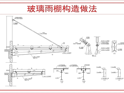 建筑综合节点 钢架玻璃雨棚做法 施工图