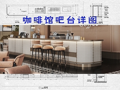 吧台节点 咖啡厅前台 咖啡台吧台 节点大样图 施工图