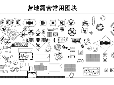 露营 营地露营常用图块 施工图