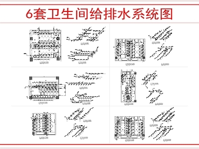 其他给排水 6套卫生间给排水 施工图