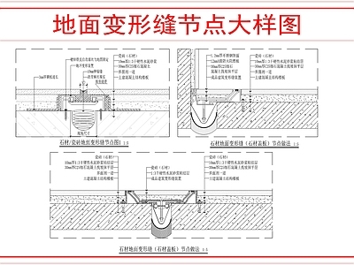 建筑综合节点 地面变形缝节点 施工图