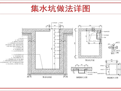 建筑综合节点 集水坑做法详图 施工图