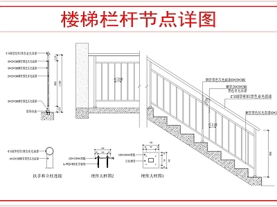 建筑综合节点 楼梯栏杆大样 施工图