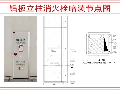 墙面节点 铝板立柱消火栓 施工图