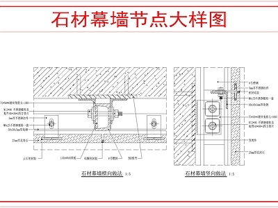 幕墙结构 石材幕墙标准做法 施工图