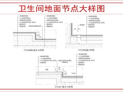 地面综合节点 卫生间地面做法 施工图