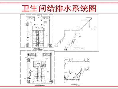 其他给排水 卫生间给排水图 施工图