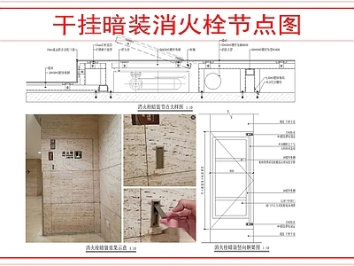 墙面节点 消火栓暗装做法 施工图