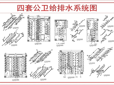其他给排水 学校公卫给排水图 施工图