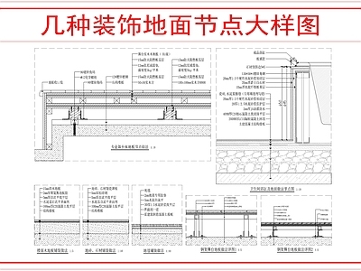 地面综合节点 装饰地面节点图 施工图
