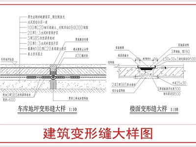 建筑综合节点 建筑变形缝大样 施工图