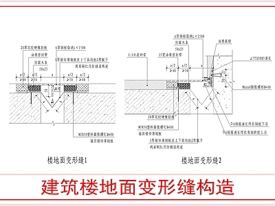 建筑综合节点 建筑楼地面变形缝 施工图