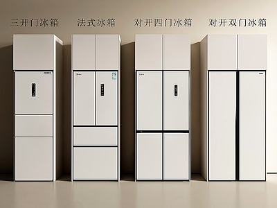 极简冰箱 现代冰箱 法式冰箱 冰箱 对开门冰箱 双开门冰箱