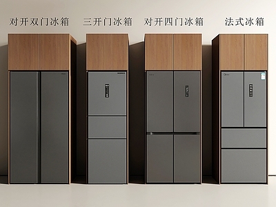 现代简约冰箱 嵌入式冰箱 冰箱 对开门冰箱 三开门冰箱 法式冰箱