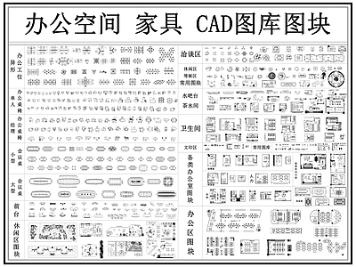 办公家具图库 办公空间 办公室 办公桌椅 办公图库 会议室 施工图