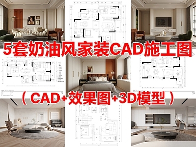 5套奶油风家装住宅大平层样板房CAD施工图效果图
