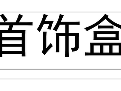 现代衣柜指纹抽首饰抽衣物篮收施工图 衣柜内部 首饰盒