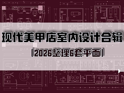 现代美甲店 美甲美容店合辑 施工图