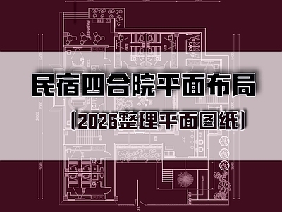 新中式民宿建筑 民宿建筑平面 施工图