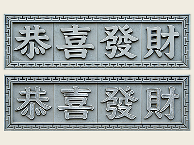 新中式浮雕 2D砖雕  恭喜发财 石材雕花 景墙照壁 砖雕图案贴图