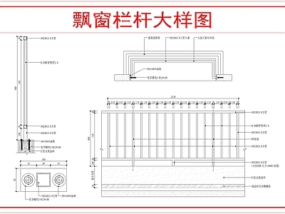 建筑综合节点 飘窗栏杆大样图 施工图