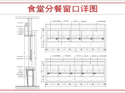 墙面节点 食堂分餐窗口详图 施工图