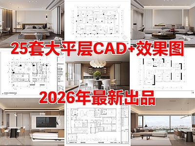25套家装大平层住宅样板房样板间CAD施工图配效果图