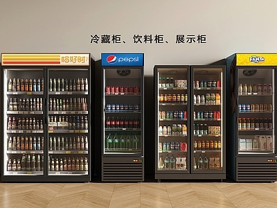 现代简约冰柜 冰柜 冷藏柜 酒水柜 饮料柜 展示柜