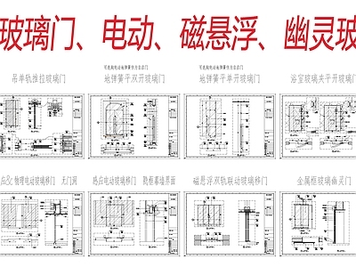 玻璃门节点 多场景形式玻璃门 玻璃门合集 施工图