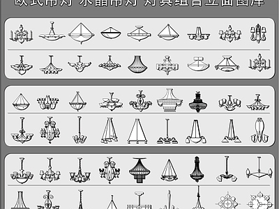 欧式法式灯具图库 吊灯 景观灯 水晶吊顶 欧式吊灯 灯具组合立面图库 施工图