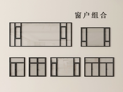 极简窗户组合 窗 窗户 落地窗 平开窗 阳台窗