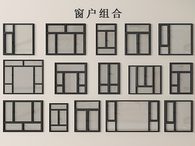 极简主义窗户组合 窗 窗户 平开窗 窗子 落地窗