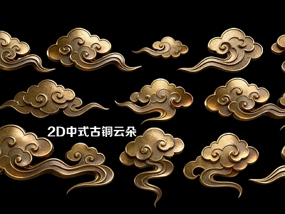 新中式其他摆件 2D中式古铜云朵