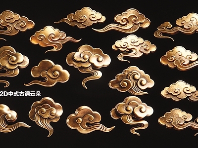 新中式其他摆件 2D中式古铜云朵