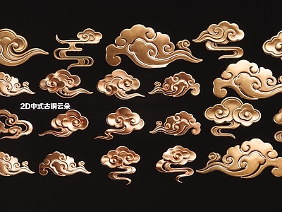 新中式其他摆件 2D中式古铜云朵