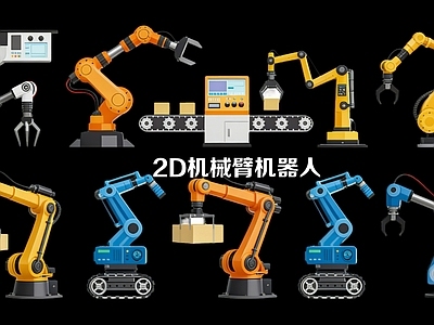 扁平化设计其他工业设备 机械臂2D机器人