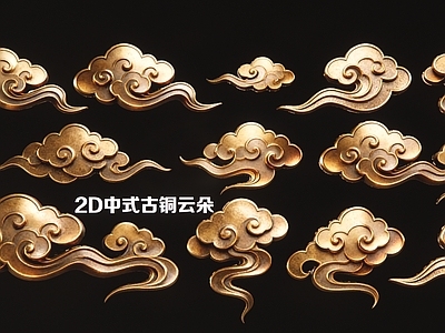 新中式挂件 2D中式古铜云朵