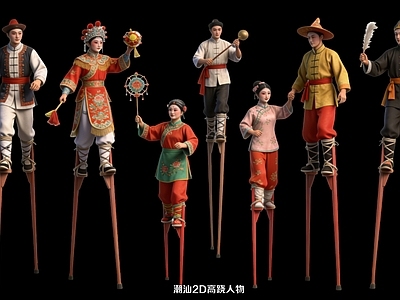 新中式多人 潮汕2D高跷人物